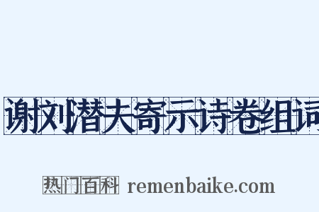 谢刘潜夫寄示诗卷组词是什么意思的图片